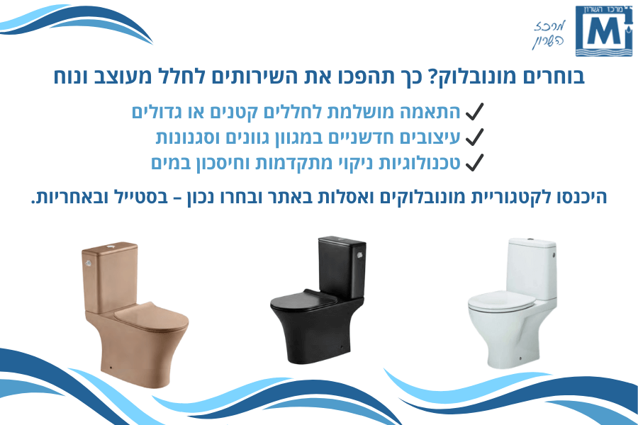 מונובלוק או אסלה לבית