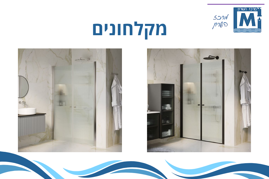 מקלחון