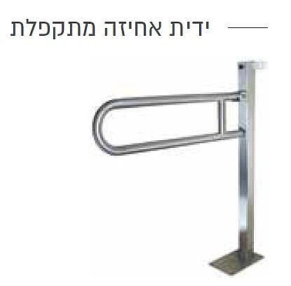 ידית אחיזה מתקפלת לנכים חיבור לרצפה נירוסטה מבריק