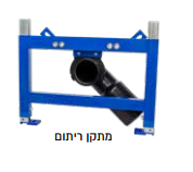 מתקן ריתום מונובלוק תלוי