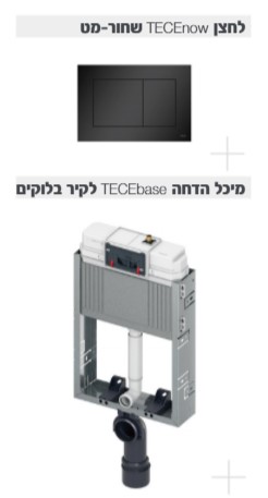 מיכל הדחה לקירות בלוקים +לחצן שחור מטTECEbase 9470001