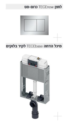 מיכל הדחה לקירות בלוקים +לחצן ניקל מוברש TECEbase 9470001