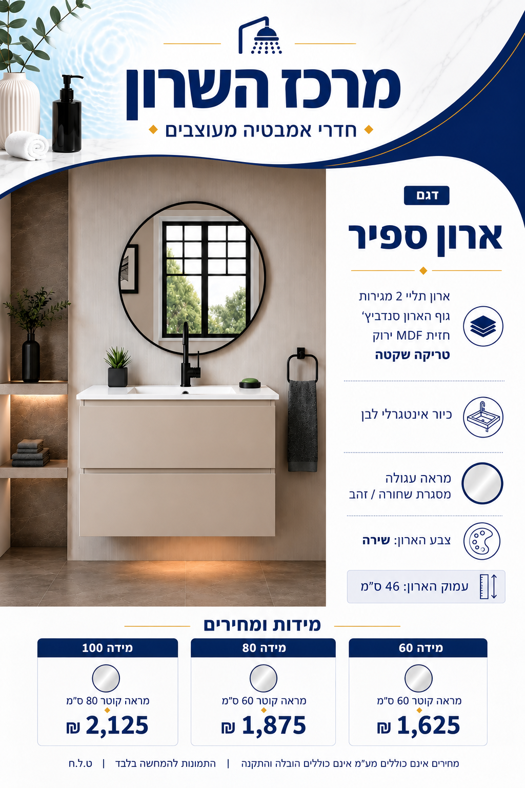 ארון אמבט תלוי ספיר 60 ס"מ